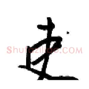 吏