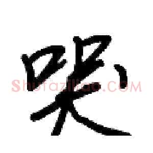 哭