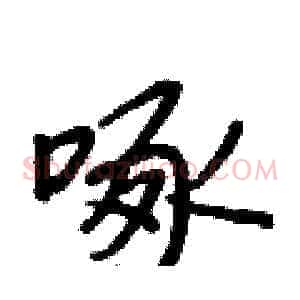 啄