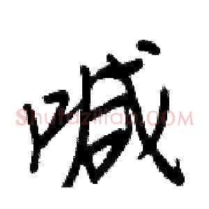 喊