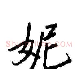 妮