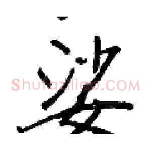 娑
