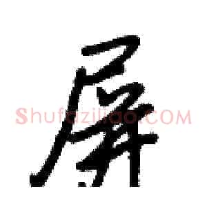 屏