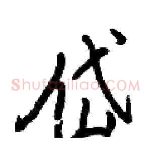 岱