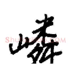 嶙