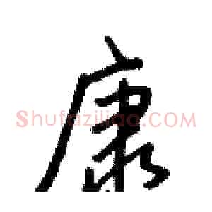 康