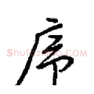 序