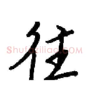往