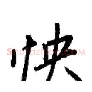 怏