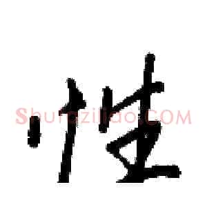 性