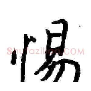 惕