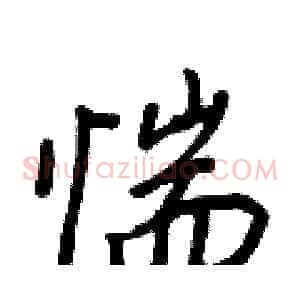 惴