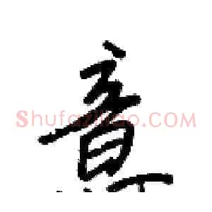 意