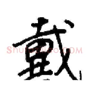 戴