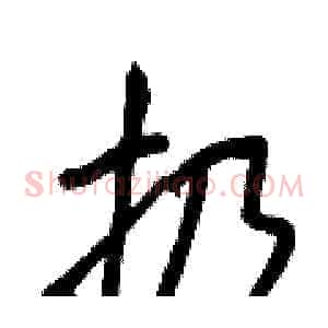 扔