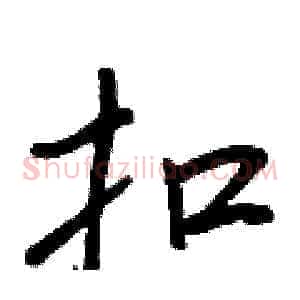 扣