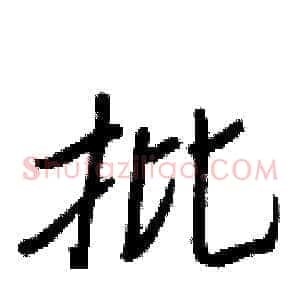 批