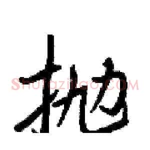 抛