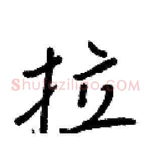 拉