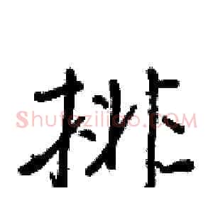 排