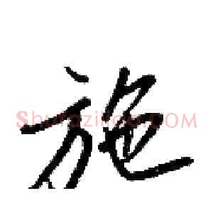 施