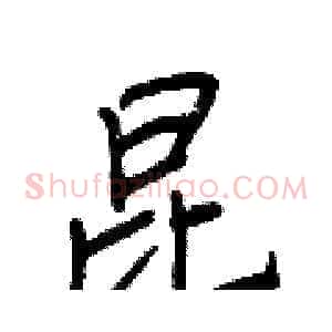 昆