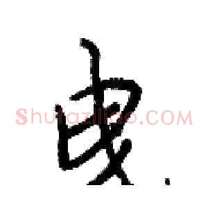 曳