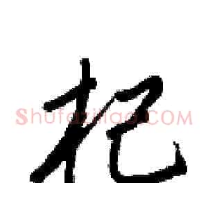 杞