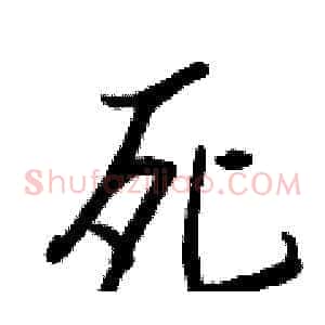 死
