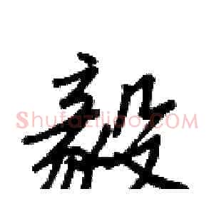 毅