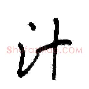汁