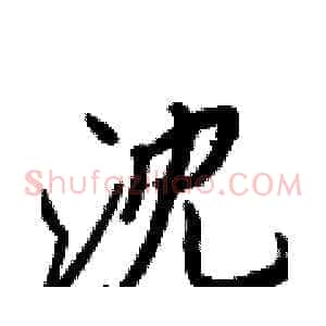 沈