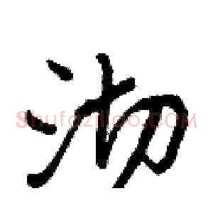 沏