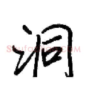 洞