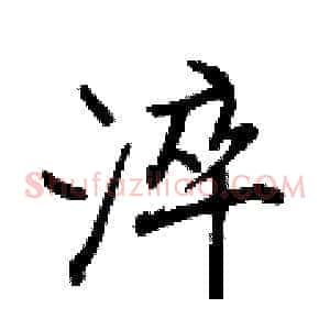 淬