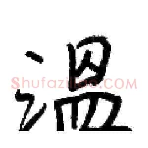 溫