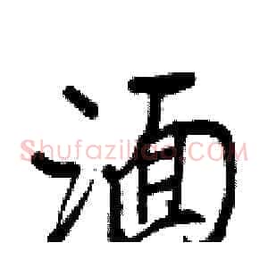 湎
