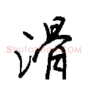 滑