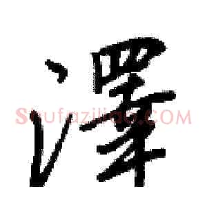 澤