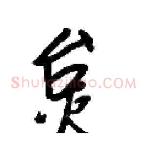 炱