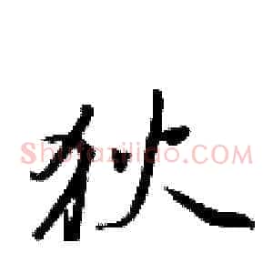 狄