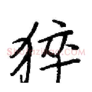 猝