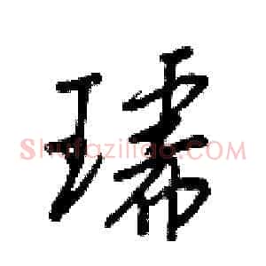 琥