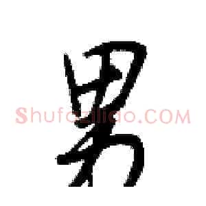 男