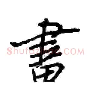 畫