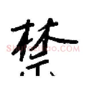 禁