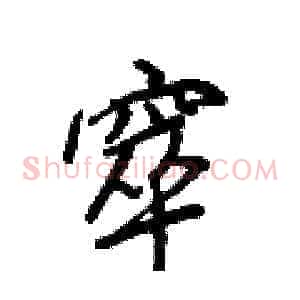 窣