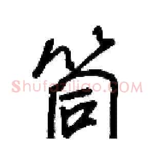 筒