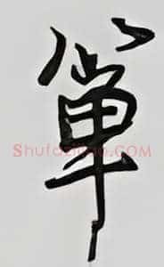 箪