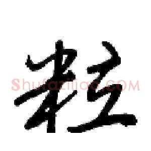 粒
